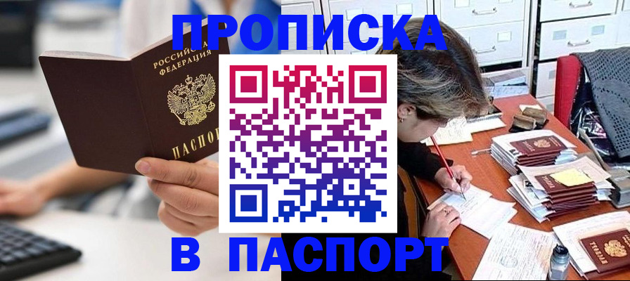 купить прописку в Новосибирске