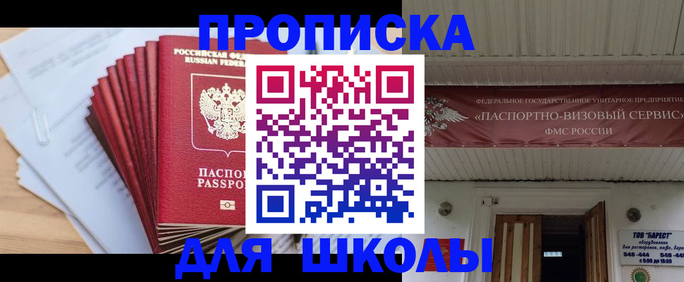 регистрация для школы в Новосибирске