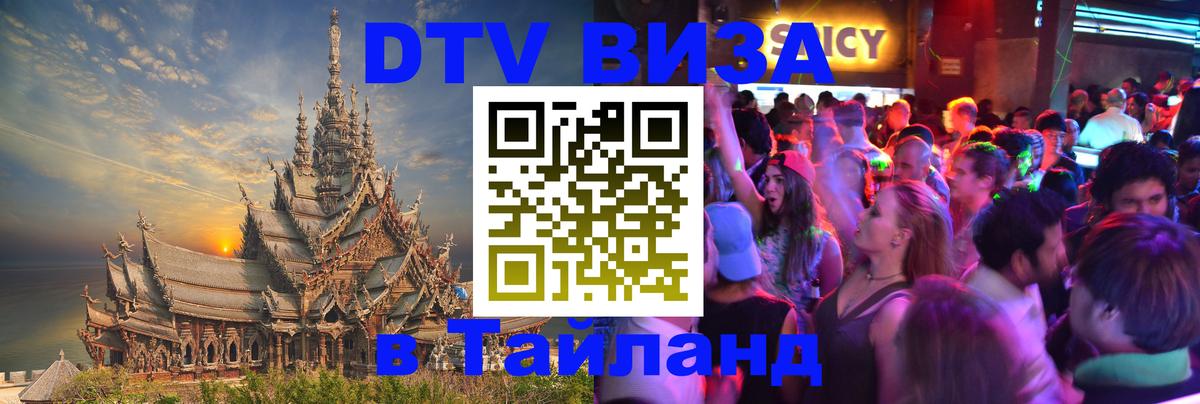 ДТВ VISA Тайланд для фрилансеров 
